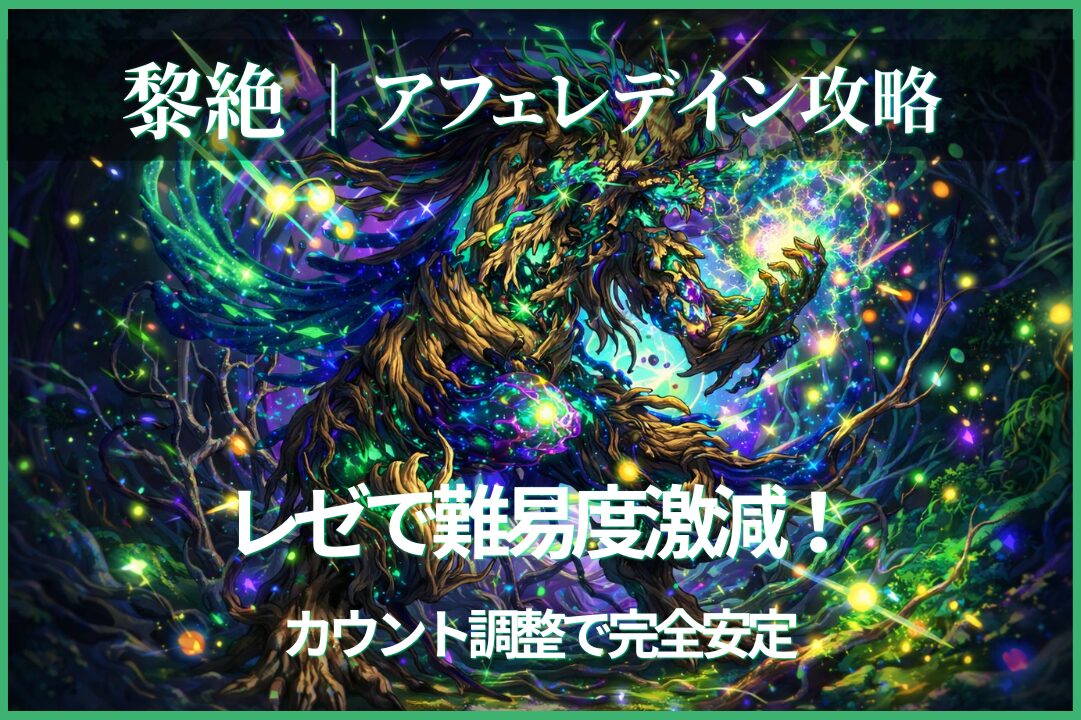 モンストの黎絶アフェレデインをレゼ編成で攻略しカウント調整で安定クリアした解説アイキャッチ