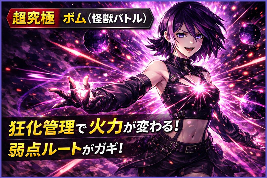 超究極ボム（怪獣バトル）を狂化管理と弱点ルートで攻略する立ち回り解説アイキャッチ
