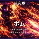 超究極ボムの攻略で味方3体に触れて火力アップし弱点ルートで安定クリアするイメージ画像