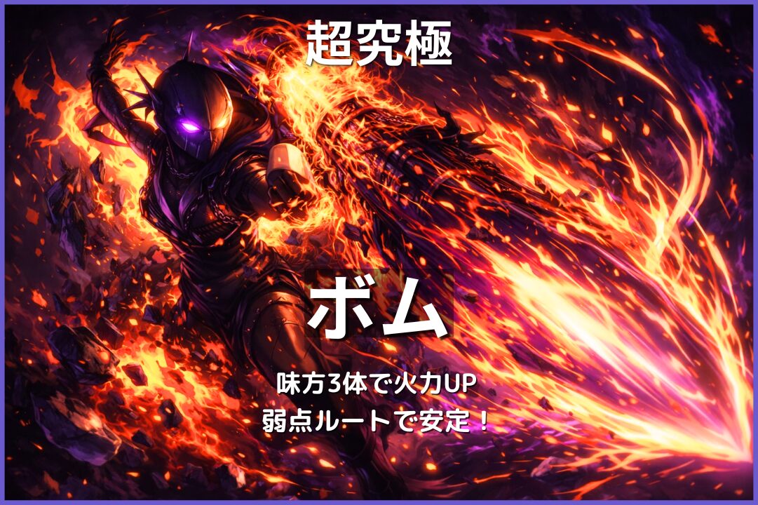 超究極ボムの攻略で味方3体に触れて火力アップし弱点ルートで安定クリアするイメージ画像