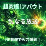 モンスト超究極アバウト攻略のアイキャッチ画像。HP管理で火力を上げながら弱点を攻撃する立ち回りを表現した木属性のオリジナルデザイン