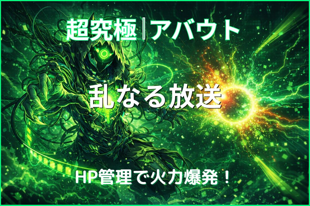 モンスト超究極アバウト攻略のアイキャッチ画像。HP管理で火力を上げながら弱点を攻撃する立ち回りを表現した木属性のオリジナルデザイン