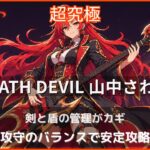 モンスト超究極DEATH DEVIL山中さわ子の攻略アイキャッチで剣と盾パネル管理のポイントを解説する画像
