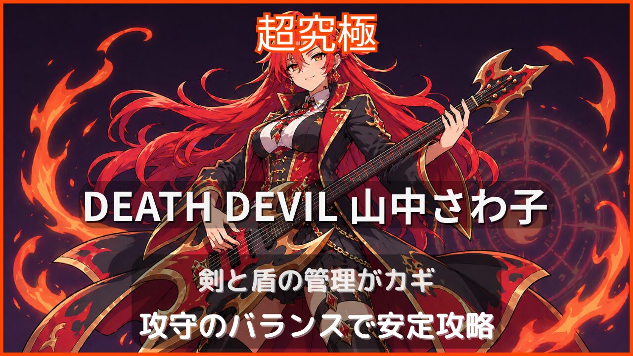 モンスト超究極DEATH DEVIL山中さわ子の攻略アイキャッチで剣と盾パネル管理のポイントを解説する画像