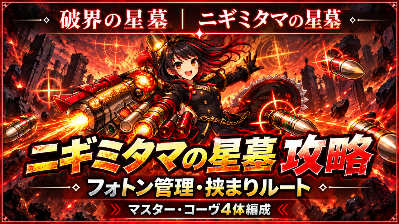 モンスト破界の星墓「ニギミタマの星墓」攻略のアイキャッチ画像。マスター・コーヴ4体編成でフォトン管理と挟まりルートを解説している。