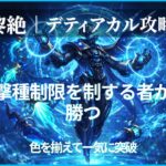 モンスト黎絶デティアカル攻略のアイキャッチ画像｜撃種制限と色調整で突破する高難易度クエスト解説