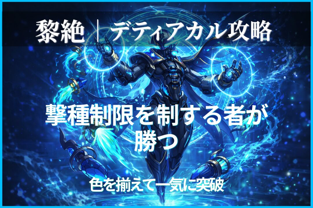 モンスト黎絶デティアカル攻略のアイキャッチ画像｜撃種制限と色調整で突破する高難易度クエスト解説