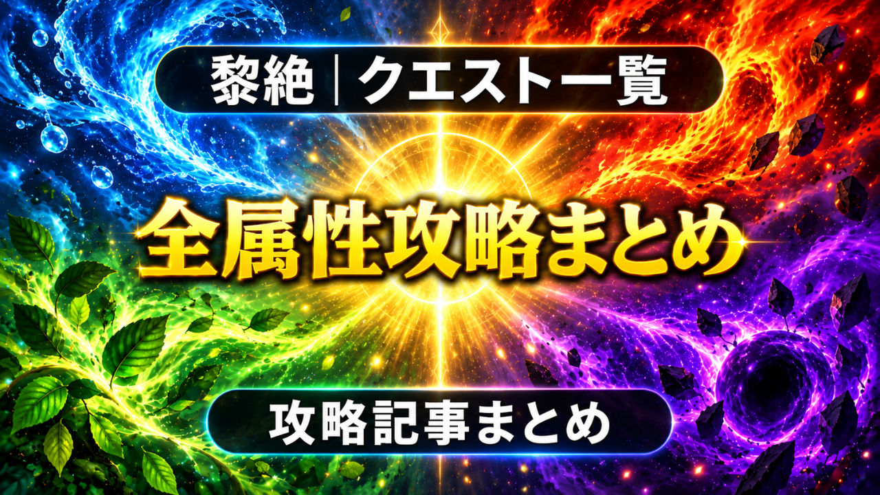 モンストの黎絶クエスト一覧と全属性攻略まとめをイメージした5属性のアイキャッチ画像