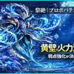 モンスト黎絶プロポバテ攻略のアイキャッチ画像。黄壁操作で火力を上げ弱点強化でダメージを出す立ち回りを解説
