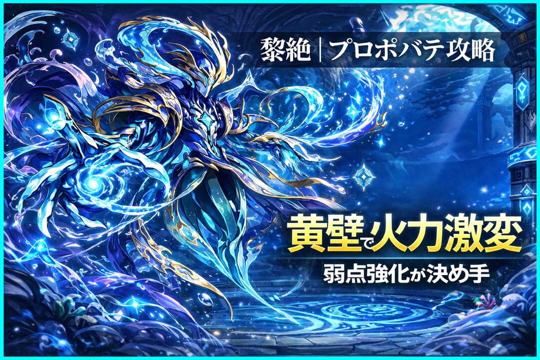 モンスト黎絶プロポバテ攻略のアイキャッチ画像。黄壁操作で火力を上げ弱点強化でダメージを出す立ち回りを解説