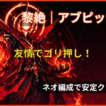 黎絶アブピッシャー攻略 ネオ友情編成で安定クリア 壁バウンドキャノンと友情で押し切る立ち回りのアイキャッチ画像