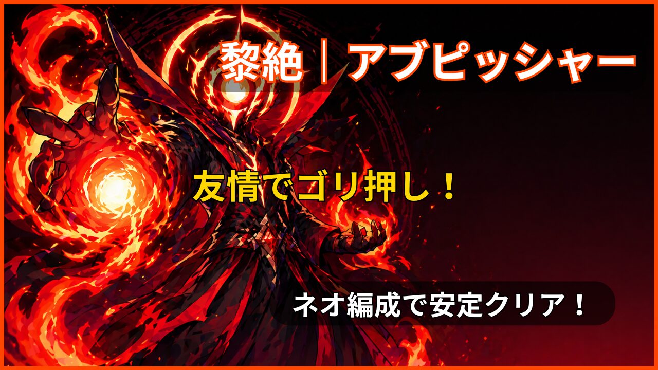 黎絶アブピッシャー攻略 ネオ友情編成で安定クリア 壁バウンドキャノンと友情で押し切る立ち回りのアイキャッチ画像