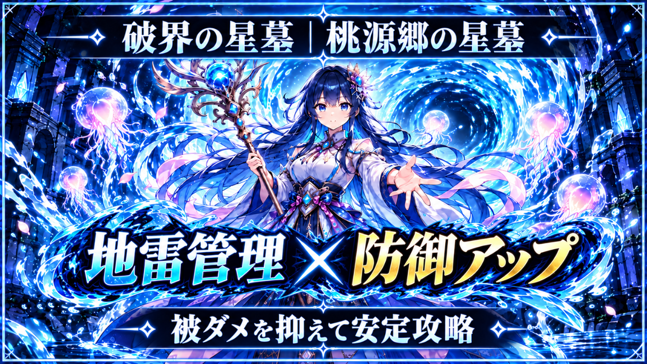 モンストの破界の星墓「桃源郷の星墓」攻略をイメージした青系アイキャッチ画像。地雷管理と防御アップで安定攻略する立ち回りを表現。