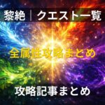 モンストの黎絶クエスト全属性まとめアイキャッチ画像。火・水・木・光・闇のエフェクトが中央に集まる構成で攻略記事一覧を示すビジュアル。