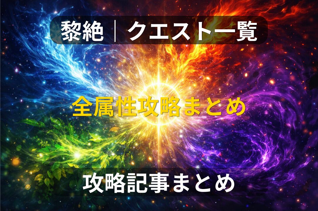 モンストの黎絶クエスト全属性まとめアイキャッチ画像。火・水・木・光・闇のエフェクトが中央に集まる構成で攻略記事一覧を示すビジュアル。