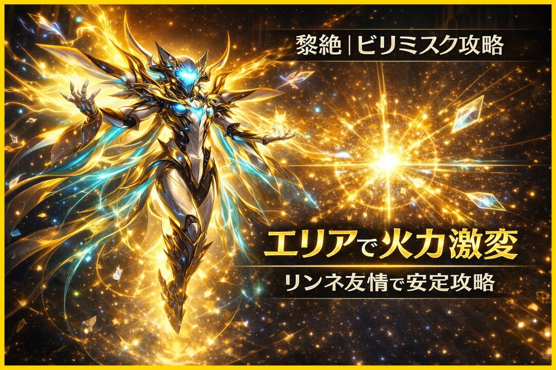 モンスト黎絶ビリミスクをリンネの友情コンボで攻略するアイキャッチ。トライアングルエリアと配置で火力を出す立ち回りを解説