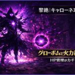 モンスト黎絶キャローネ攻略のアイキャッチ。グローボムで火力を上げながらHP管理で安定攻略する立ち回りを解説したサムネイル画像