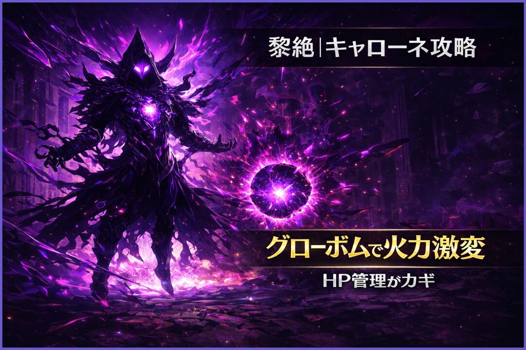 モンスト黎絶キャローネ攻略のアイキャッチ。グローボムで火力を上げながらHP管理で安定攻略する立ち回りを解説したサムネイル画像