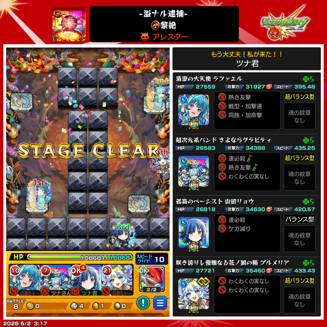 黎絶アレスターをラファエル、さよならグラビティ、山田リョウ、プルメリア編成でクリアした際の編成画面スクリーンショット