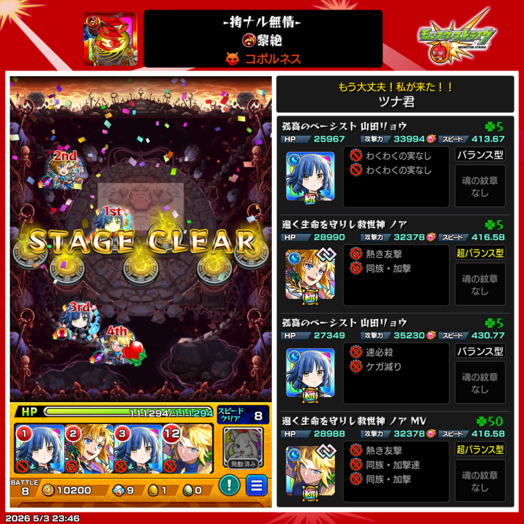 モンスト黎絶コポルネスを山田リョウ2体とノア2体編成でクリアした際のステージクリア画面。回転ランチャーとラウドラバリアを攻略した実際の編成例