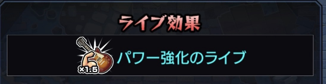 アジテーター攻略で使用した攻撃力1.5倍のコラボライブ効果「パワー強化のライブ」の画面