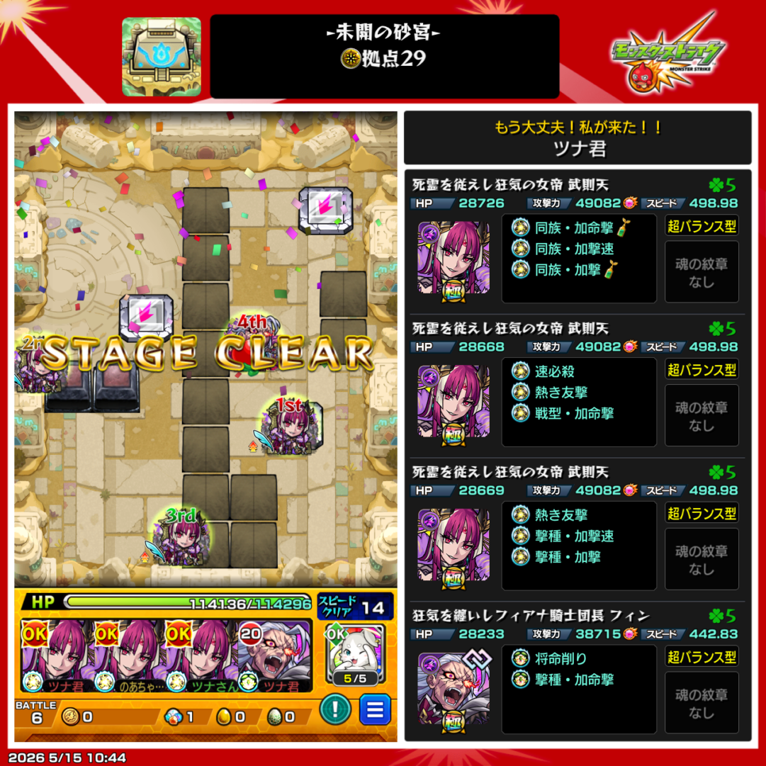 未開の砂宮 拠点29を武則天3体とフィン1体の編成でクリアしたスクリーンショット。多重接触防御ダウンを最大まで稼ぎ、ランチャーパネルを利用して攻略したクリア編成例。