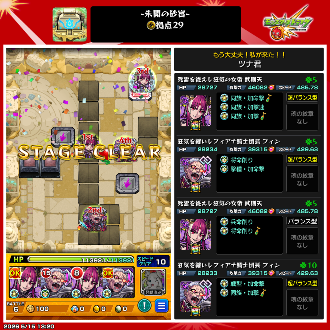 未開の砂宮 拠点29を武則天2体とフィン2体の編成でクリアしたスクリーンショット。ランチャーパネルと多重接触防御ダウンを活用して攻略したクリア編成例。