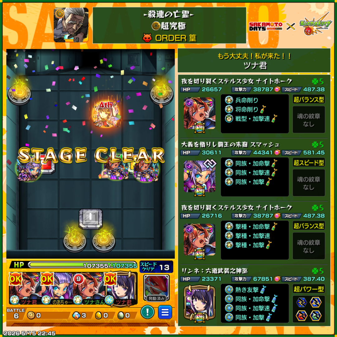 超究極「篁」をナイトホーク、スマッシュ、リンネ編成でクリアした際のスクリーンショット。ウォールチェンジパネルが配置された最終ステージのクリア画面。