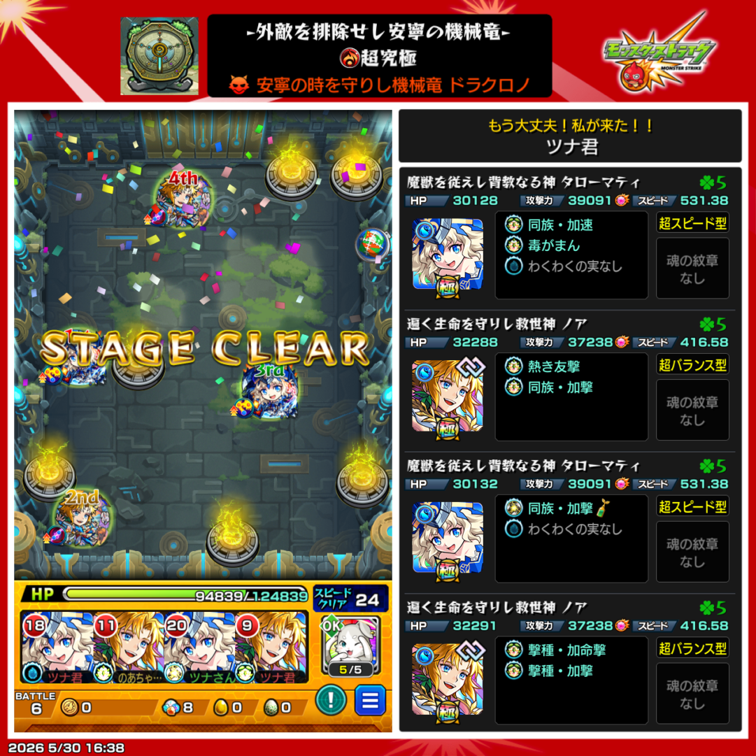 ドラクロノ超究極をノア2体とタローマティ2体の編成でクリアした際のパーティ編成画面