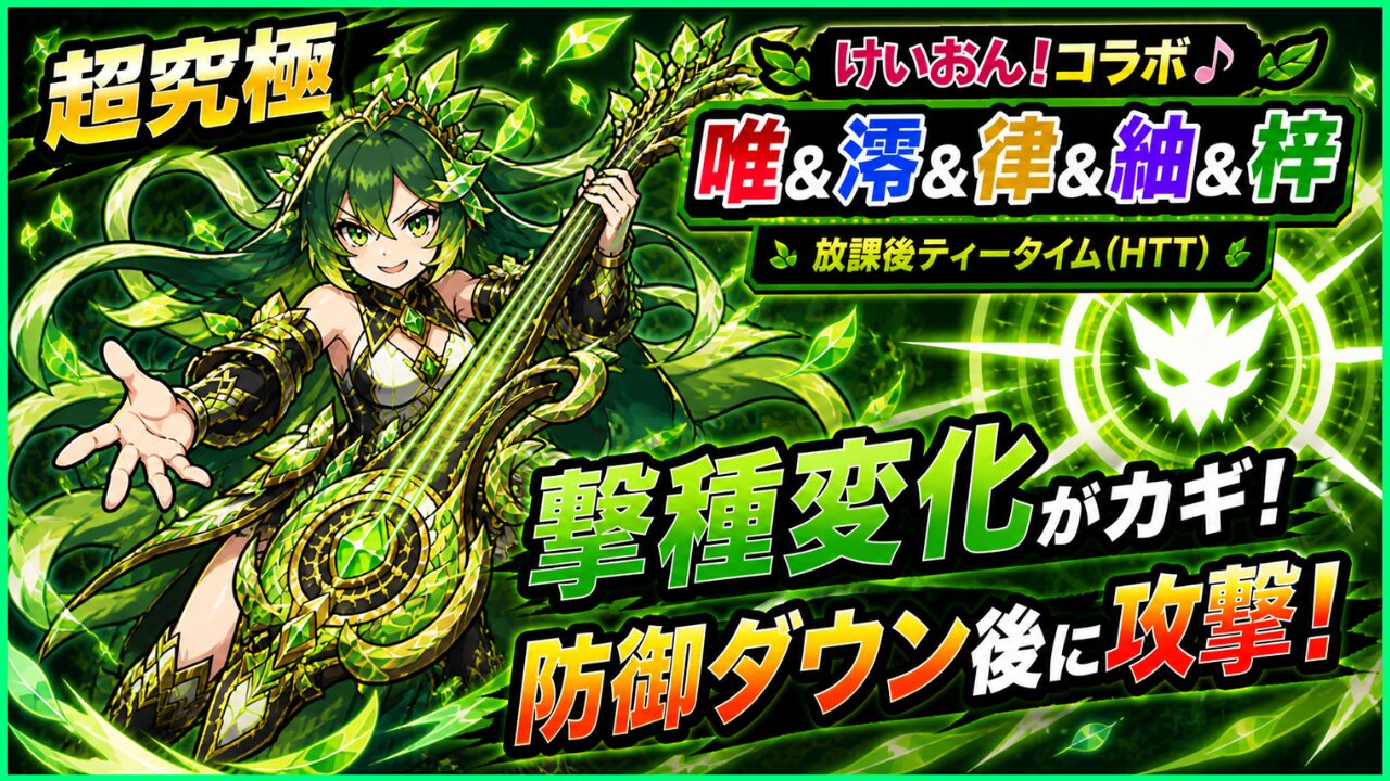 モンスト超究極「放課後ティータイム（唯＆澪＆律＆紬＆梓）」攻略のアイキャッチ画像。撃種変化と防御ダウン後の攻撃が重要なクエストのポイントを表現したサムネイル。