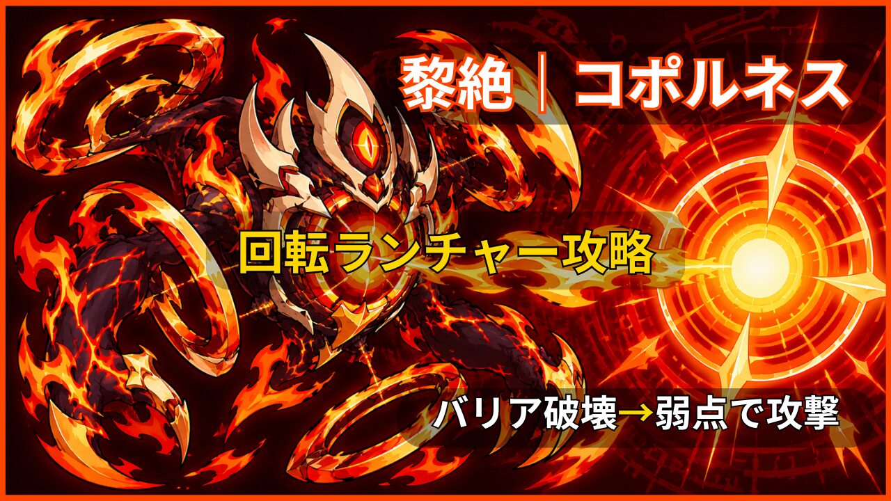 モンスト黎絶コポルネス攻略のアイキャッチ画像。回転リングと発光コアを持つ火属性の幻妖モンスター