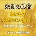 モンスト未開の砂宮拠点29の攻略ポイント解説アイキャッチ。多重接触防御ダウンとランチャーパネル連携をテーマにした光属性風デザイン。
