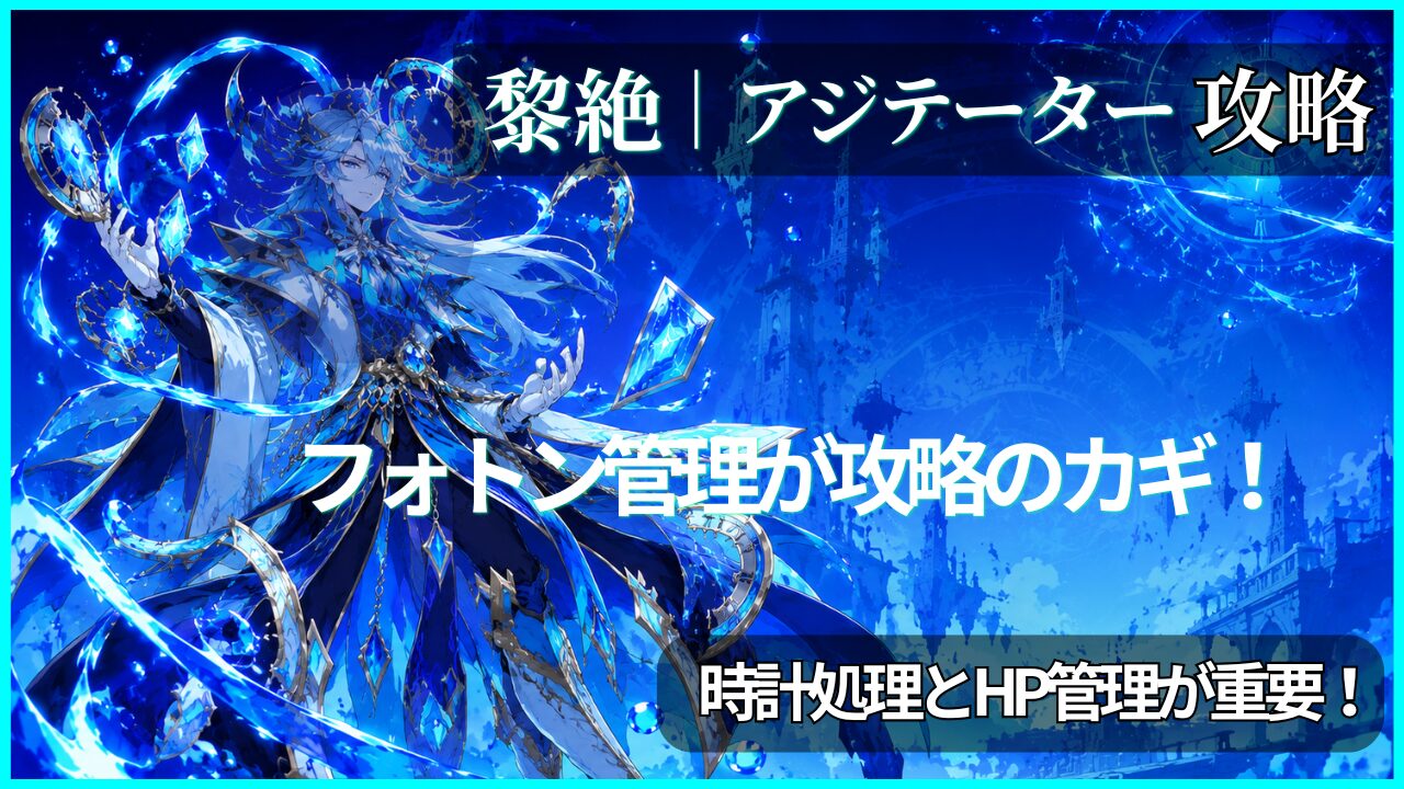 モンスト黎絶アジテーター攻略のアイキャッチ画像。青い時計モチーフと水属性エフェクトを使ったオリジナル風ボスデザイン