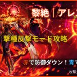 モンスト黎絶アレスターの撃種反撃モード攻略を解説したアイキャッチ画像