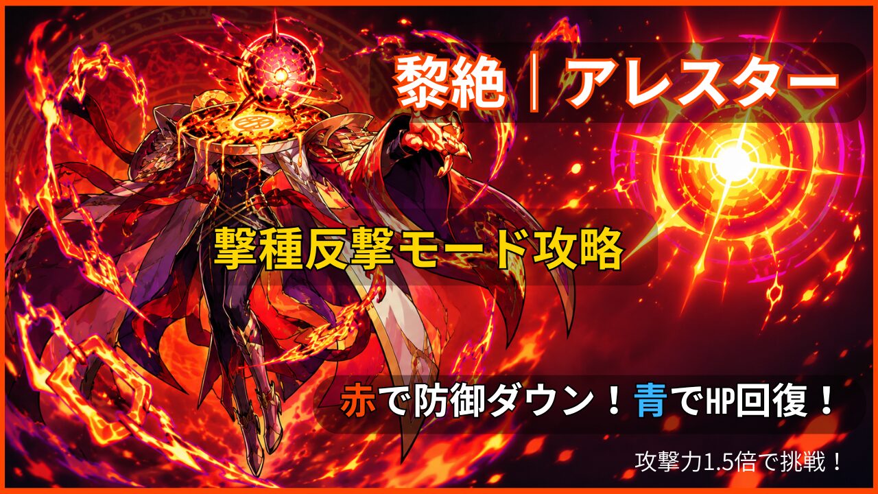モンスト黎絶アレスターの撃種反撃モード攻略を解説したアイキャッチ画像