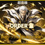 モンストのサカモトデイズコラボ超究極「ORDER篁」の攻略アイキャッチ画像。防御ダウンと弱点倍率アップをテーマにした光属性風の斬撃演出。