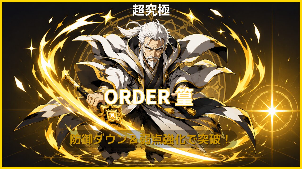 モンストのサカモトデイズコラボ超究極「ORDER篁」の攻略アイキャッチ画像。防御ダウンと弱点倍率アップをテーマにした光属性風の斬撃演出。