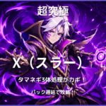 モンスト超究極X(スラー)の攻略アイキャッチ。タマネギヘッド3体同時処理とパック遅延攻略を紹介。