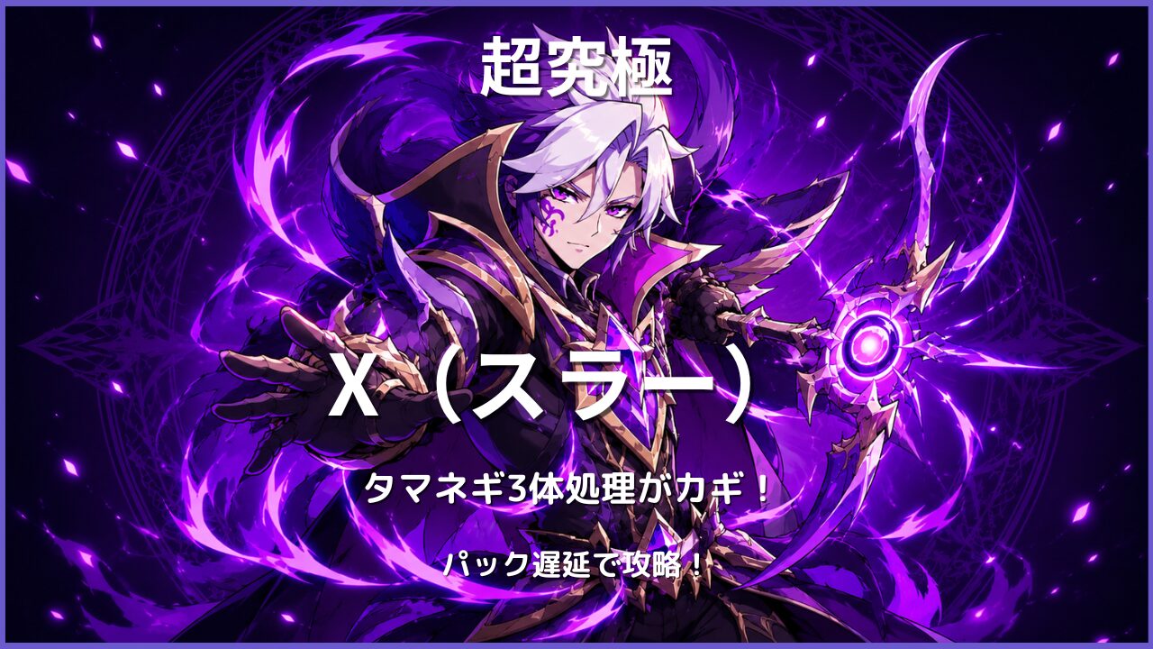 モンスト超究極X（スラー）の攻略アイキャッチ。タマネギヘッド3体同時処理とパック遅延攻略を紹介。