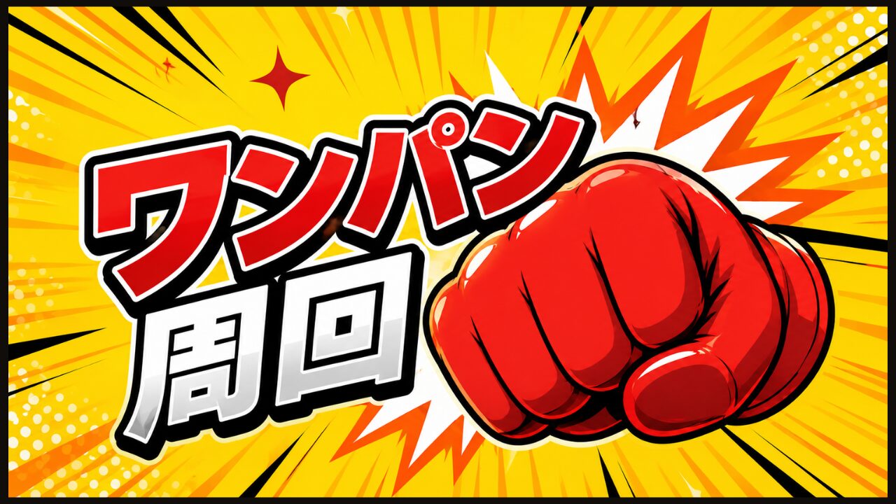 モンストのワンパン周回まとめ用アイコン。黄色背景に赤いグローブを配置した高速周回イメージ。