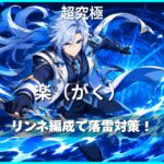 モンスト超究極「楽(がく)」をリンネ編成で攻略する水属性アイキャッチ画像