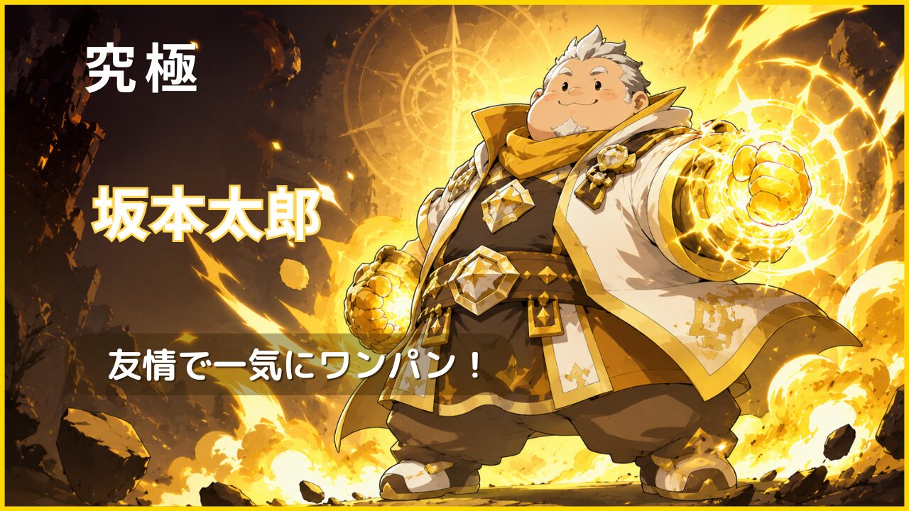モンスト「坂本太郎【究極】」のワンパン周回用アイキャッチ画像。ルシファー友情主体の高速周回をイメージした、光属性風のオリジナルファンタジーイラスト。