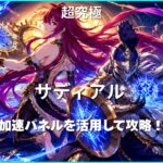 モンスト転界の遺跡サディアル超究極攻略のアイキャッチ画像