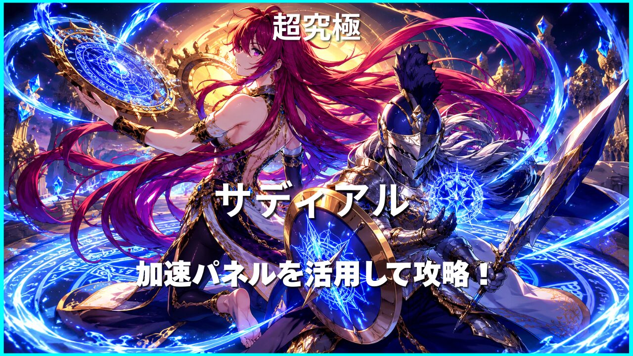 モンスト転界の遺跡サディアル超究極攻略のアイキャッチ画像