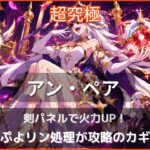 モンスト超究極アン・ペア攻略アイキャッチ。剣パネルによる火力アップとぷよリン処理をテーマにしたオリジナルイラスト。