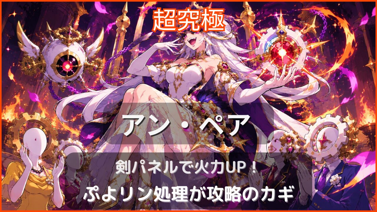 モンスト超究極アン・ペア攻略アイキャッチ。剣パネルによる火力アップとぷよリン処理をテーマにしたオリジナルイラスト。