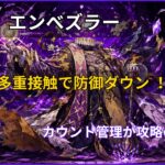モンスト黎絶エンベズラー攻略アイキャッチ画像。多重接触防御ダウンと撃種スピードパネルの立ち回りを解説。