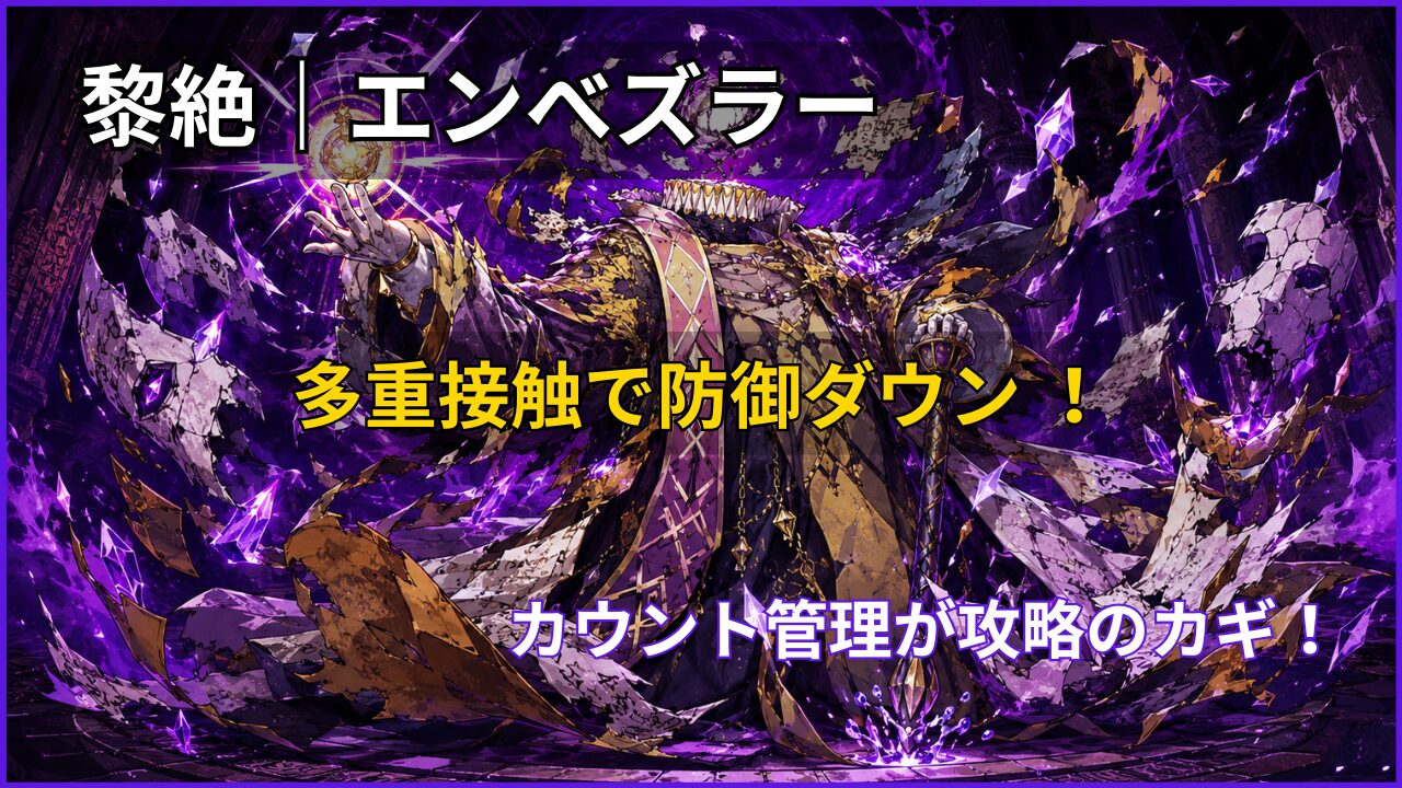 モンスト黎絶エンベズラー攻略アイキャッチ画像。多重接触防御ダウンと撃種スピードパネルの立ち回りを解説。