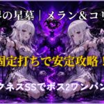 破界の星墓メラン&コリンを固定打ちルートで攻略するアイキャッチ画像。ダクネスSSによるボス2ワンパンを紹介。