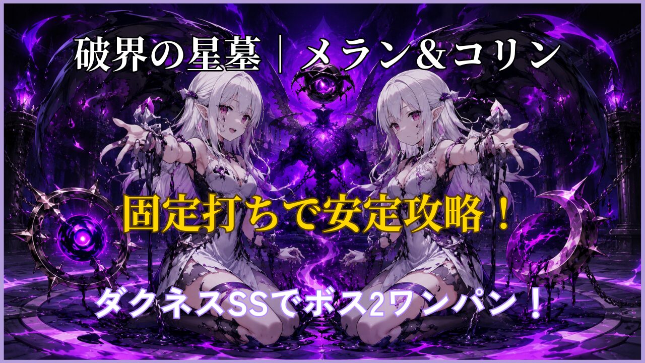 破界の星墓メラン＆コリンを固定打ちルートで攻略するアイキャッチ画像。ダクネスSSによるボス2ワンパンを紹介。